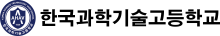 한국과학기술고등학교